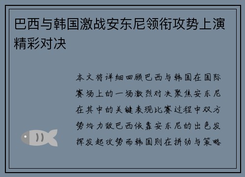 巴西与韩国激战安东尼领衔攻势上演精彩对决