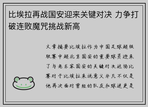 比埃拉再战国安迎来关键对决 力争打破连败魔咒挑战新高