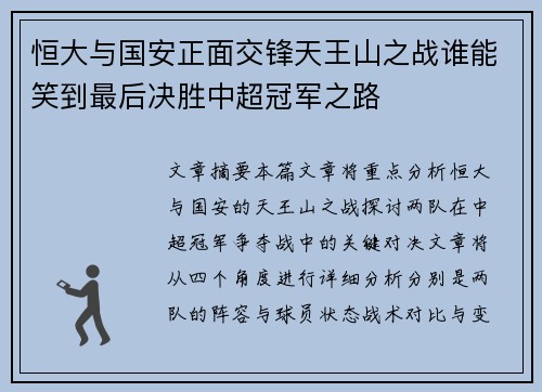恒大与国安正面交锋天王山之战谁能笑到最后决胜中超冠军之路