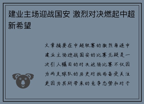 建业主场迎战国安 激烈对决燃起中超新希望