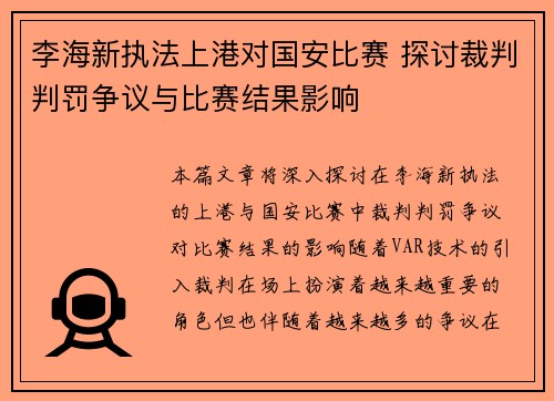 李海新执法上港对国安比赛 探讨裁判判罚争议与比赛结果影响