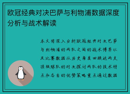 欧冠经典对决巴萨与利物浦数据深度分析与战术解读
