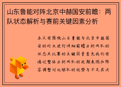 山东鲁能对阵北京中赫国安前瞻：两队状态解析与赛前关键因素分析