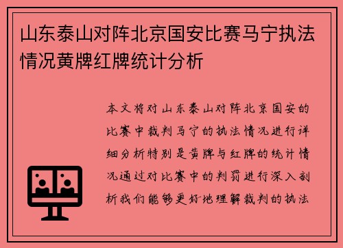 山东泰山对阵北京国安比赛马宁执法情况黄牌红牌统计分析