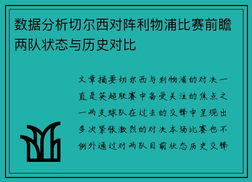 数据分析切尔西对阵利物浦比赛前瞻两队状态与历史对比