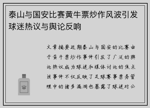 泰山与国安比赛黄牛票炒作风波引发球迷热议与舆论反响