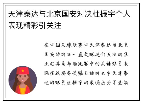 天津泰达与北京国安对决杜振宇个人表现精彩引关注