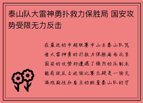 泰山队大雷神勇扑救力保胜局 国安攻势受限无力反击