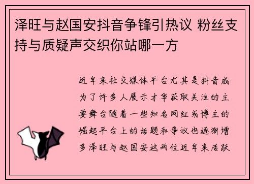 泽旺与赵国安抖音争锋引热议 粉丝支持与质疑声交织你站哪一方