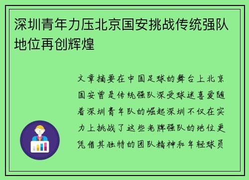 深圳青年力压北京国安挑战传统强队地位再创辉煌