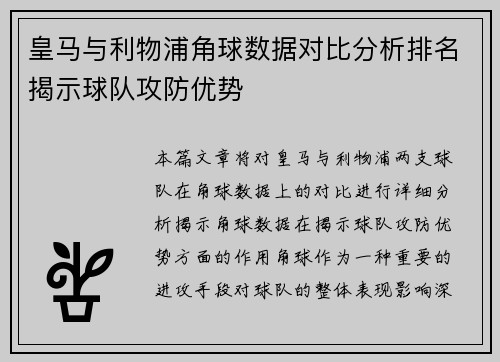 皇马与利物浦角球数据对比分析排名揭示球队攻防优势