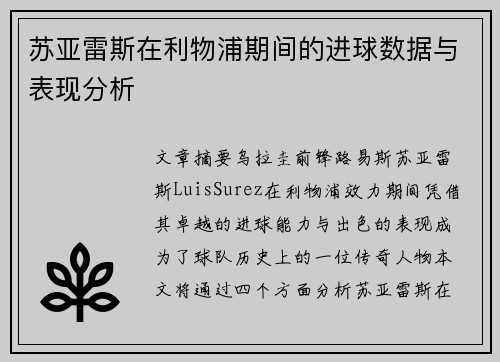 苏亚雷斯在利物浦期间的进球数据与表现分析