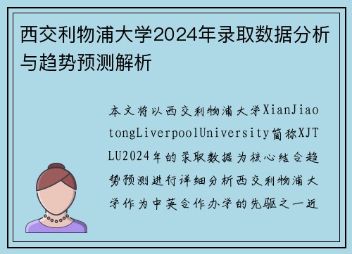 西交利物浦大学2024年录取数据分析与趋势预测解析