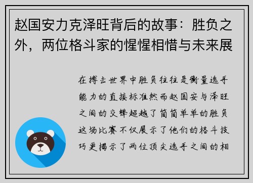 赵国安力克泽旺背后的故事：胜负之外，两位格斗家的惺惺相惜与未来展望