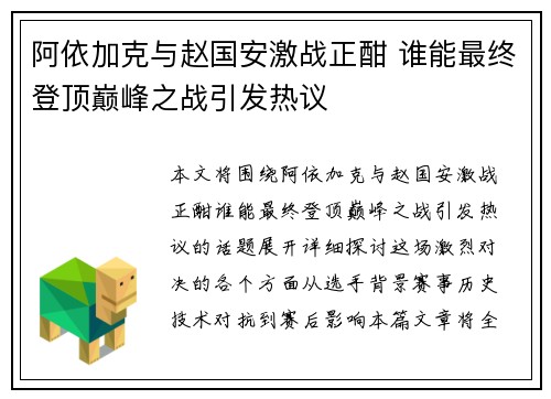 阿依加克与赵国安激战正酣 谁能最终登顶巅峰之战引发热议