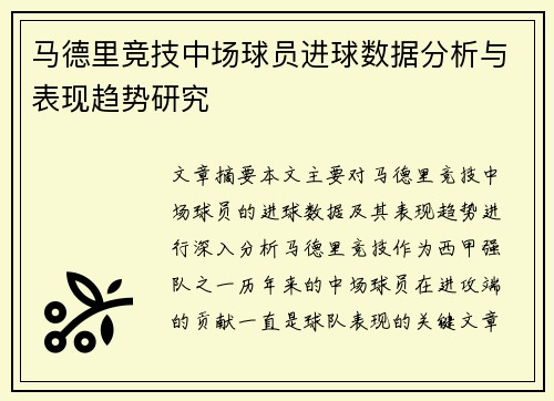 马德里竞技中场球员进球数据分析与表现趋势研究