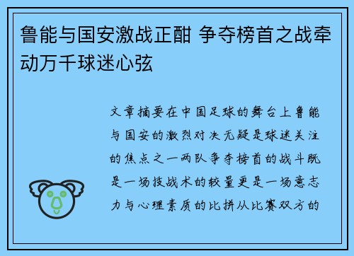 鲁能与国安激战正酣 争夺榜首之战牵动万千球迷心弦