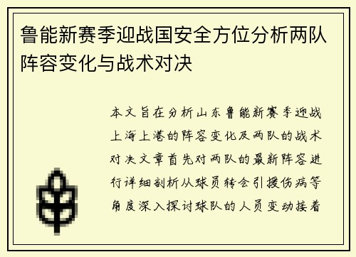 鲁能新赛季迎战国安全方位分析两队阵容变化与战术对决
